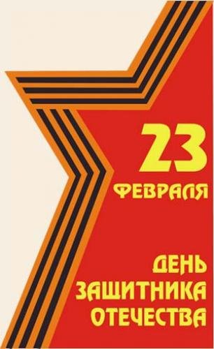 23-февраля