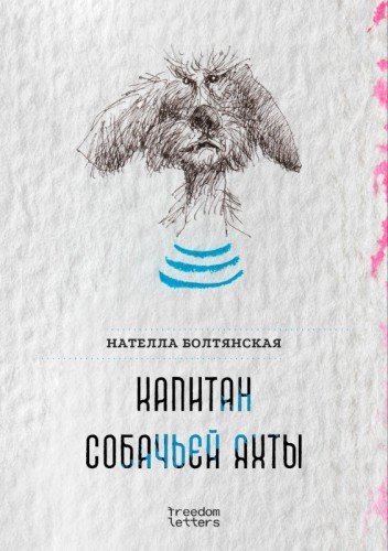 Нателла Болтянская.Капитан собачьей яхты.2025