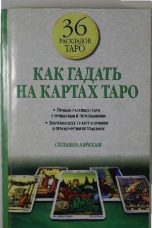 Абрахам С. - Как гадать на картах Таро - 2005