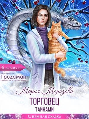 Оборотни Сиара 2 Торговец тайнами