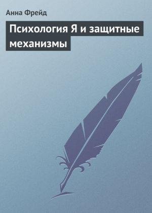 Анна Фрейд. Психология Я и защитные механизмы