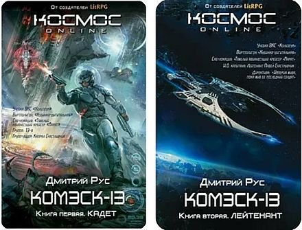 Дмитрий Рус Комэск-13, Космос online. Книги1-2