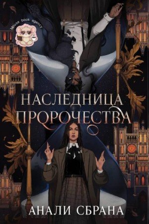 Сбрана Анали Наследница пророчества