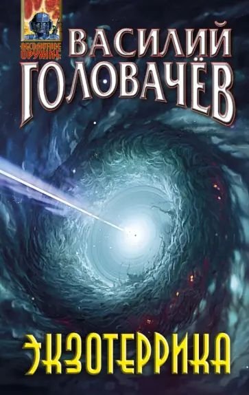 Василий Головачёв Иван Ломакин. Цикл из 6 книг