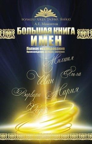 А.Мамонтов. Большая книга имен. Полное исследование