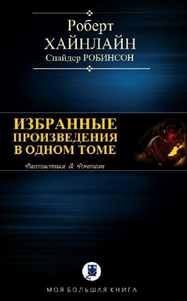 Роберт Хайнлайн. Избранное