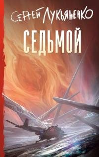 Сергей Лукьяненко - "Небесное воинство. Седьмой" (1)