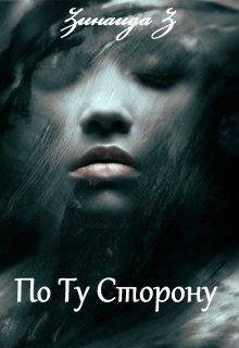 Зинаида Z.ПО ТУ СТОРОНУ
