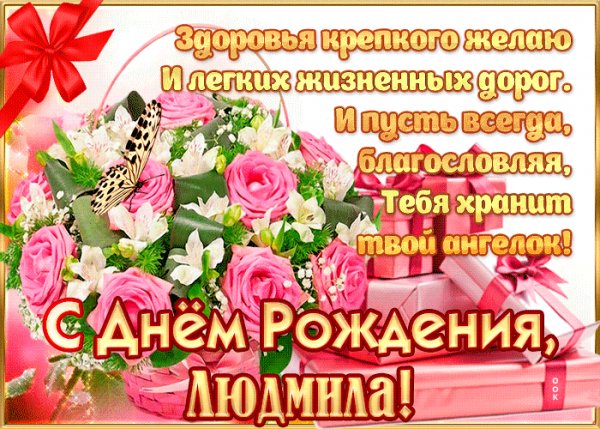 С днём рождения,Людмила