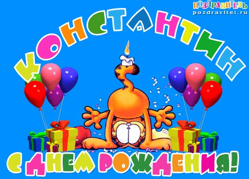 Константин