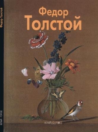 Толстой Федор