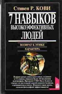 Стивен Р. Кови - Семь навыков высокоэффе