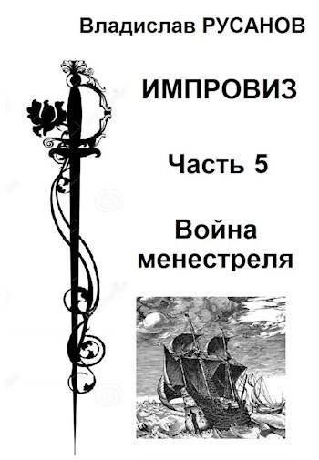 Владислав Русанов Импровиз. Том 5. Война менестреля