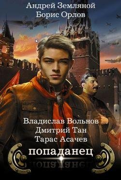 Попаданец. (Вольнов, Дмитренко, Земляной, Орлов, Асачёв)