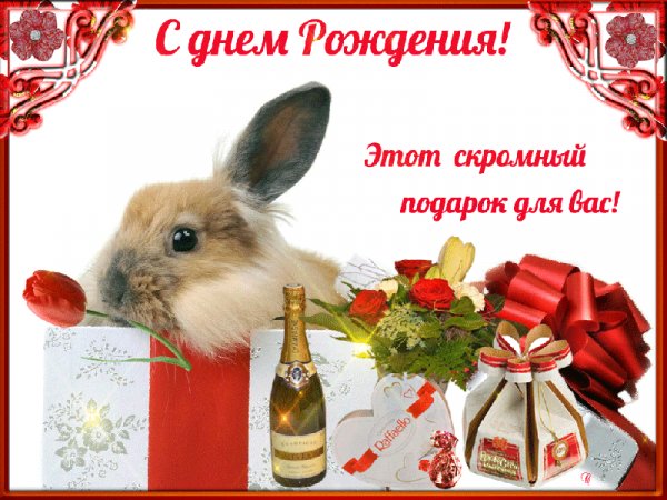 С Днём Рождения! Подарок для Вас!