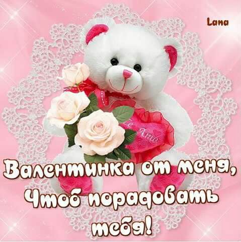 Валентинка от меня