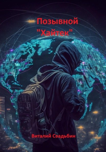 Виталий Свадьбин Позывной "Хайтек"