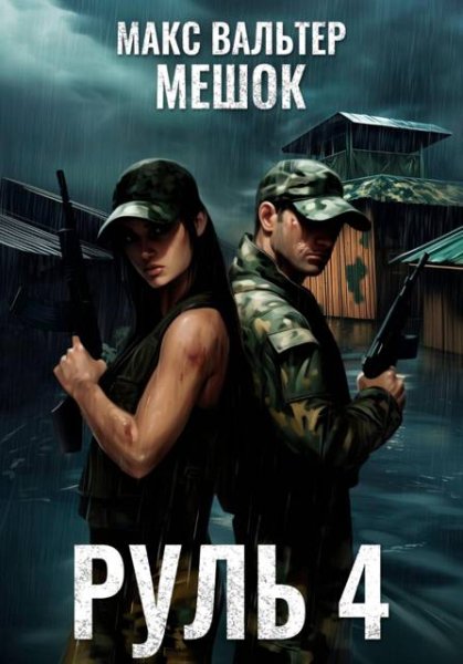 Макс Вальтер Руль. Книга 4