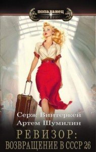 Ревизор -27.Возаращение в СССР.С.Винтеркей