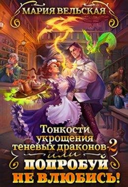 Тонкости укрощения теневых драконов или Попробуй не влюбись