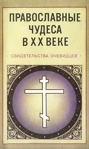 Православные чудеса в XX веке. Свидетельства очевидцев