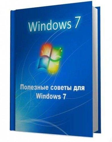 Полезные советы для Windows 7 v.5.95 (2015)