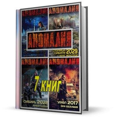 Серия - Аномалия (7 книг) RTF TXT
