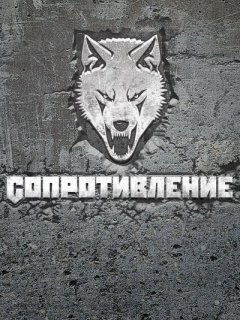 Сопротивление