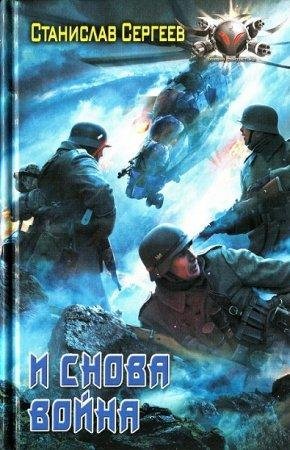 I snova voina - Stan Sierghieievich Sierg txt