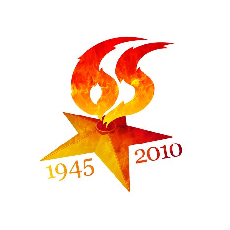 65 ЛЕТ