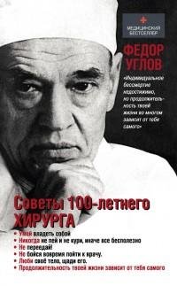 Фёдор Углов - Советы столетнего хирурга