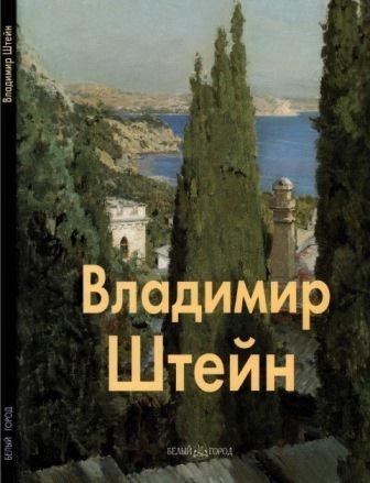 Штейн Владимир
