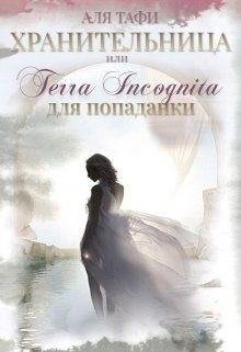 Тафи Аля Хранительница или Terra incognita для попаданки