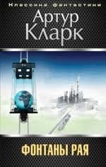 Артур Кларк - "Фонтаны рая"l