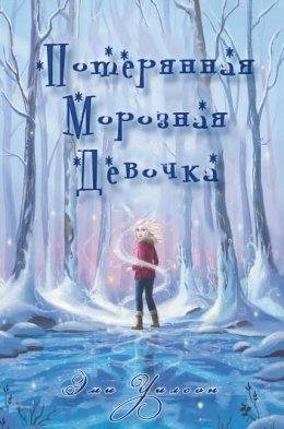 Эми Уилсон.Потерянная Морозная Девочка