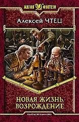 Новая жизнь Возрождение