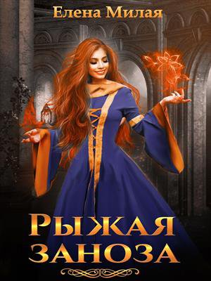 Милая. Рыжая заноза