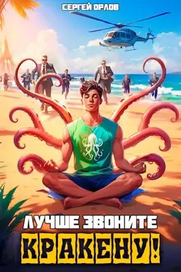 Сергей Орлов Лучше звоните Кракену!