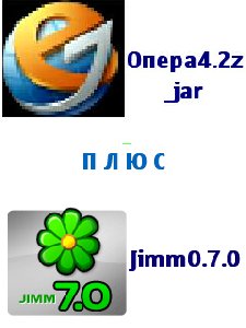 опера4.2 jar плюс jimm0.7.0