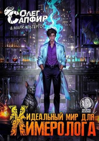 Олег Сапфир, Марк Альтергот Идеальный мир для Химеролога 3