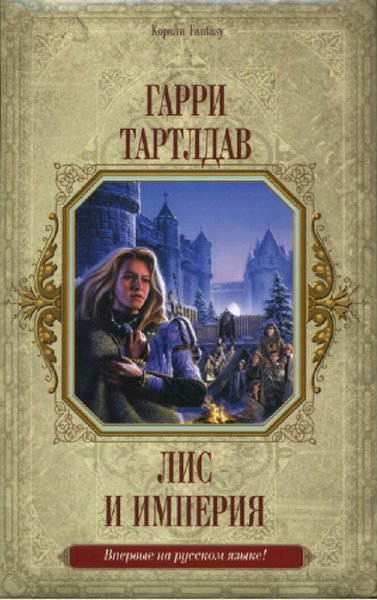 Гарри Тертлдав. Джерин-Лис. Тетралогия