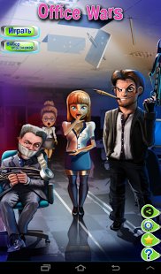 (Рус) Office Wars v.0.9