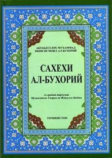 Сахехи Бухорй