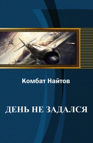Найтов. День не задался