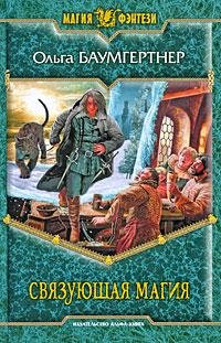 Svyazuyuschayamagiya.11347