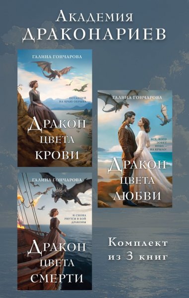 Гончарова Галина. Академия Драконариев. Комплект из 3 книг