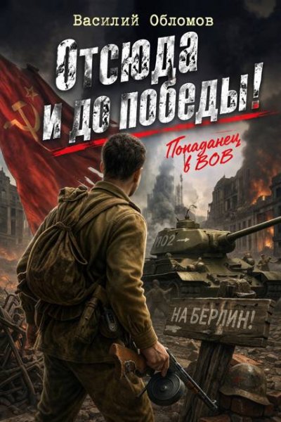 Василий Обломов Отсюда и до победы!