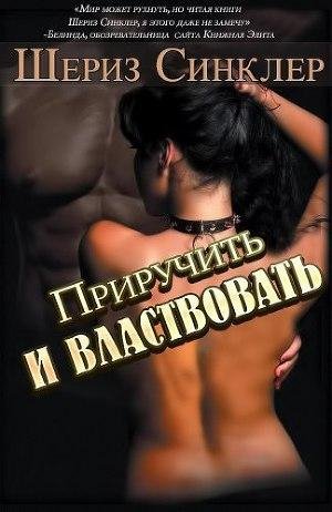 6.Sinkler SHeriz Priruchit i vlastvovat (LP)