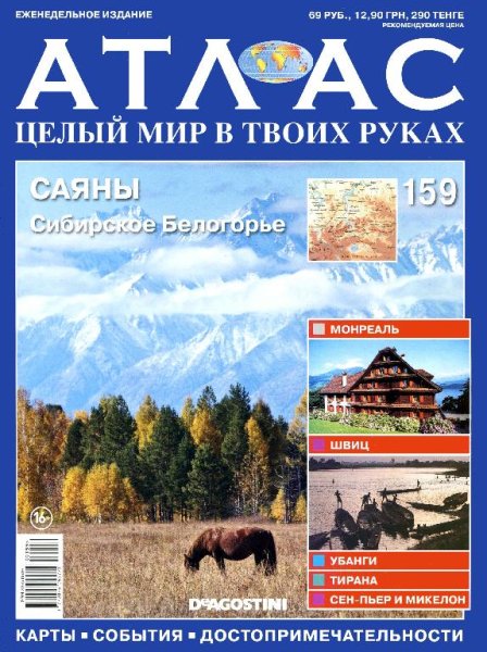 Атлас. Целый мир в твоих руках N159 (мар
