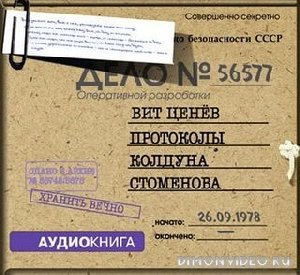 Протоколы колдуна стоменова